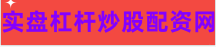 炒股配资开户