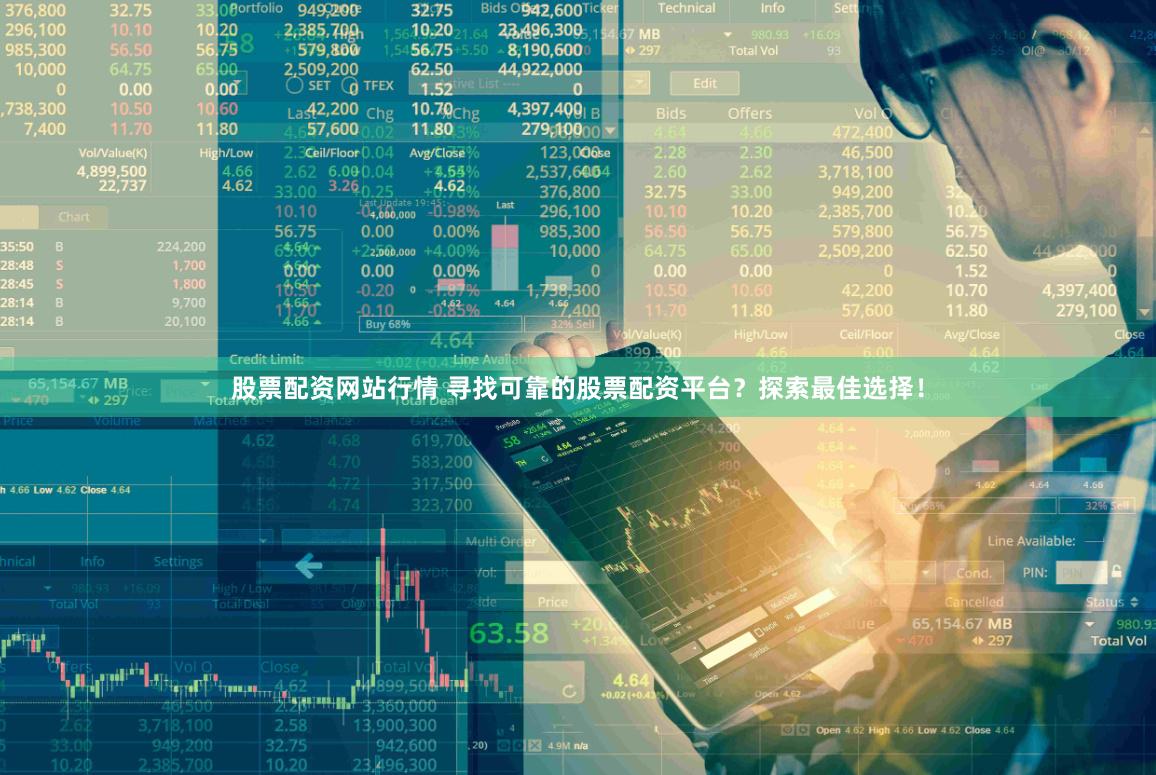 股票配资网站行情 寻找可靠的股票配资平台？探索最佳选择！